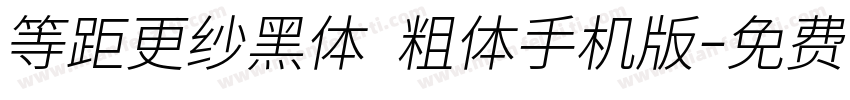 等距更纱黑体 粗体手机版字体转换